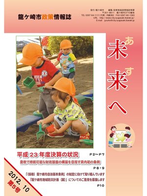 cover image of 龍ケ崎市政策情報誌未来（あす）へ2012年10月第5号